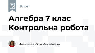 Алгебра 7 клас Контрольна робота