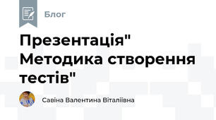 Презентація" Методика створення тестів"