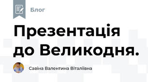 Презентація до Великодня.