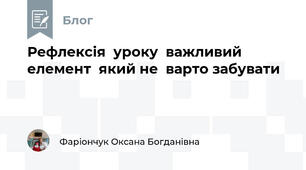 Рефлексія  уроку  важливий  елемент  який не  варто забувати