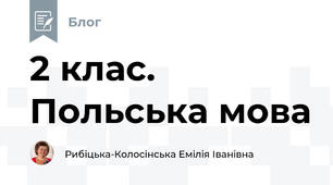  2 клас. Польська мова