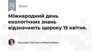 Міжнародний день екологічних знань відзначають щороку 15 квітня.