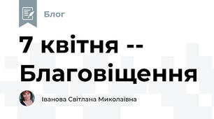 7 квітня -- Благовіщення