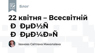 22 квітня – Всесвітній День Землі