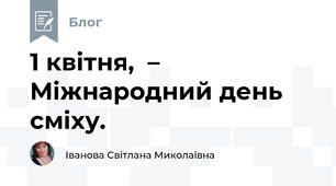 1 квітня,  – Міжнародний день сміху. 