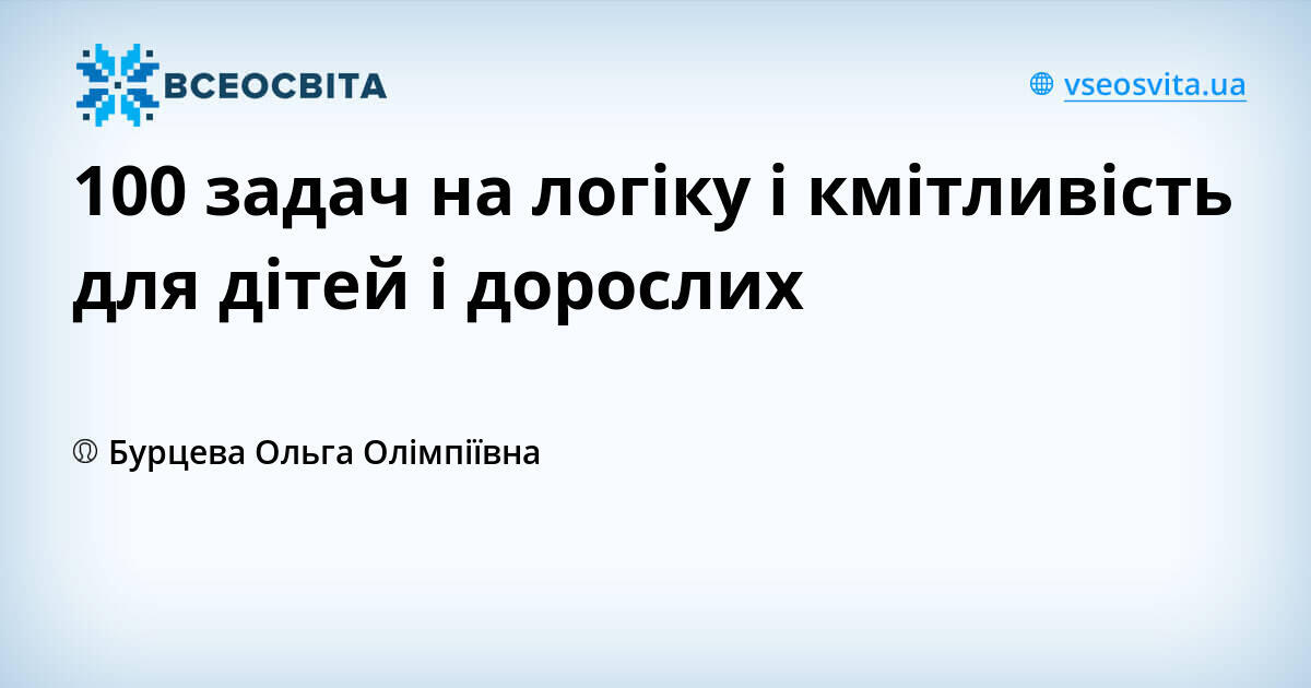 100 задач на логіку і кмітливість для дітей і дорослих