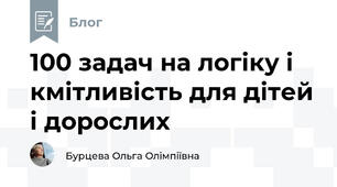 100 задач на логіку і кмітливість для дітей і дорослих