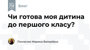 Чи готова моя дитина до першого класу?