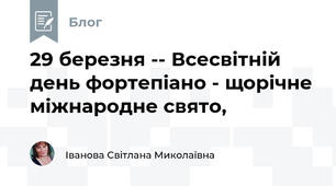 29 березня -- Всесвітній день фортепіано - щорічне міжнародне свято,