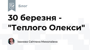 30 березня - "Теплого Олекси"