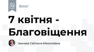 7 квітня - Благовіщення