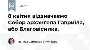 8 квітня відзначаємо Собор архангела Гавриїла, або Благовісника.