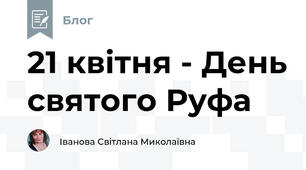 21 квітня - День святого Руфа