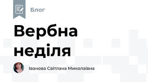 Вербна неділя
