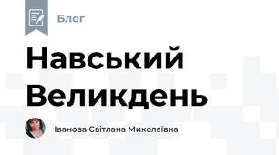 Навський Великдень