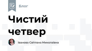 Чистий четвер