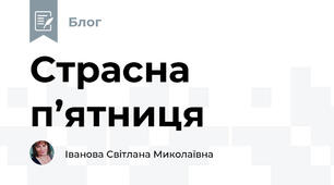 Страсна п’ятниця