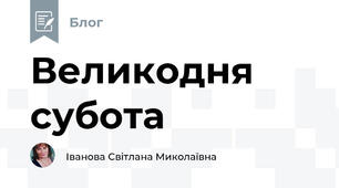 Великодня субота