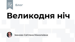 Великодня ніч