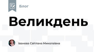 Великдень 