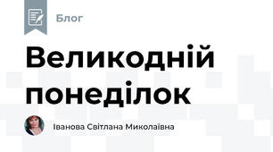 Великодній понеділок