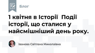 1 квітня в Історії  Події історії, що сталися у найсмішніший день року.