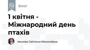 1 квітня - Міжнародний день птахів