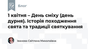 1 квітня – День сміху (день дурня). Історія походження свята та традиції святкування