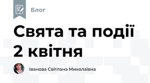 Свята та події 2 квітня