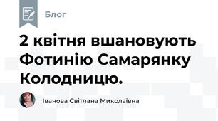 2 квітня вшановують Фотинію Самарянку Колодницю.
