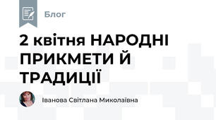 2 квітня НАРОДНІ ПРИКМЕТИ Й ТРАДИЦІЇ