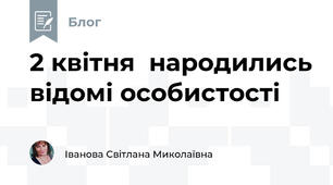 2 квітня  народились відомі особистості