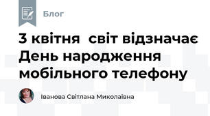 3 квітня  світ відзначає День народження мобільного телефону 