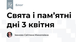 Свята і пам’ятні дні 3 квітня 