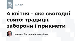 4 квітня – яке сьогодні свято: традиції, заборони і прикмети