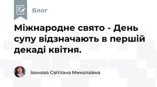 Міжнародне свято - День супу відзначають в першій декаді квітня. 