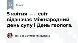 5 квітня  ---  світ відзначає Міжнародний день супу і День геолога.