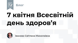 7 квітня Всесвітній день здоров’я