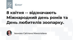  8 квітня -- відзначають Міжнародний день ромів та День любителів зоопарку. 