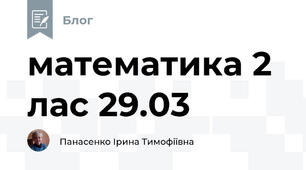 математика 2 лас 29.03