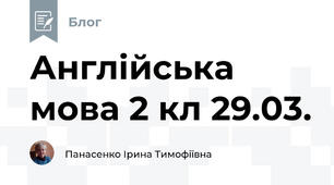 Англійська мова 2 кл 29.03.