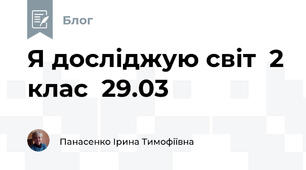 Я досліджую світ  2 клас  29.03 