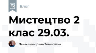 Мистецтво 2 клас 29.03. 