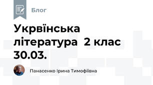 Укрвїнська література  2 клас  30.03.