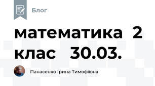 математика  2 клас   30.03.