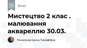 Мистецтво 2 клас . малювання аквареллю 30.03.