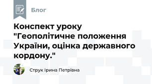 Конспект уроку "Геополітичне положення України, оцінка державного кордону."