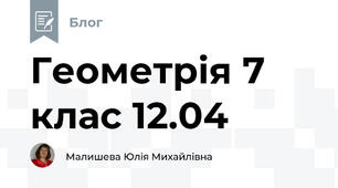 Геометрія 7 клас 12.04 