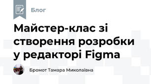 Майстер-клас зі створення розробки у редакторі Figma