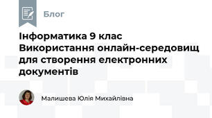 Інформатика 9 клас  Використання онлайн-середовищ для створення електронних документів